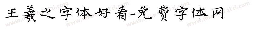 王羲之字体好看字体转换