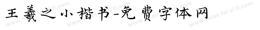 王羲之小楷书字体转换