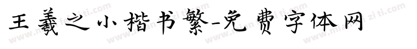 王羲之小楷书繁字体转换