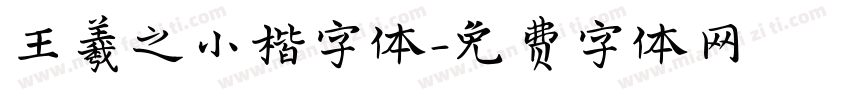 王羲之小楷字体字体转换