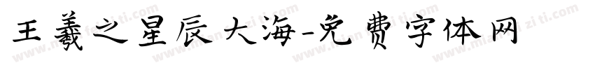 王羲之星辰大海字体转换