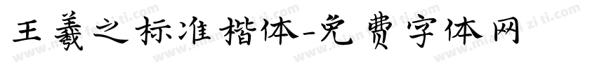 王羲之标准楷体字体转换