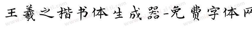 王羲之楷书体生成器字体转换