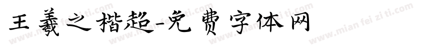 王羲之楷超字体转换
