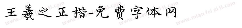 王羲之正楷字体转换