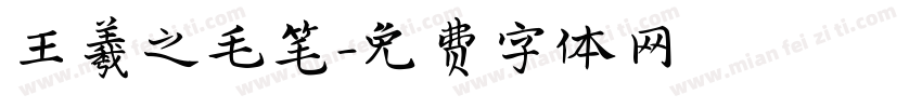王羲之毛笔字体转换