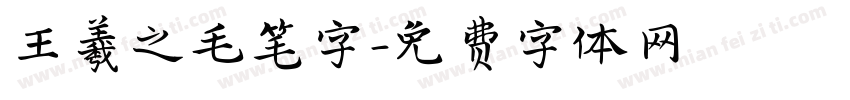 王羲之毛笔字字体转换