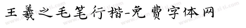 王羲之毛笔行楷字体转换