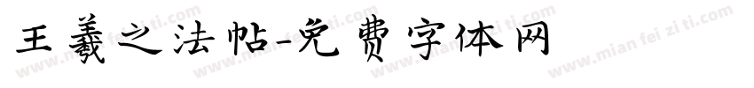 王羲之法帖字体转换