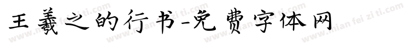 王羲之的行书字体转换