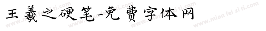 王羲之硬笔字体转换