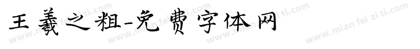 王羲之粗字体转换