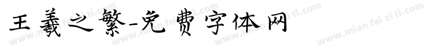 王羲之繁字体转换