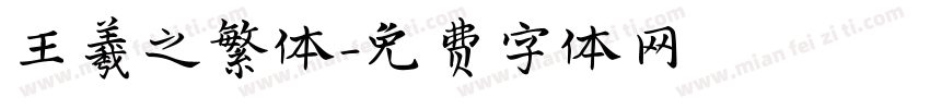 王羲之繁体字体转换