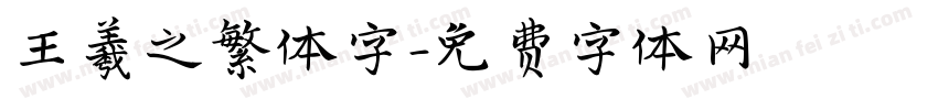 王羲之繁体字字体转换