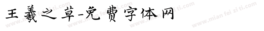 王羲之草字体转换