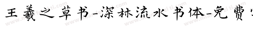 王羲之草书-深林流水书体字体转换