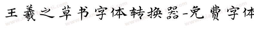 王羲之草书字体转换器字体转换