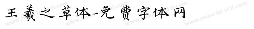 王羲之草体字体转换