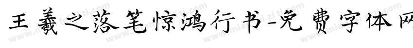 王羲之落笔惊鸿行书字体转换