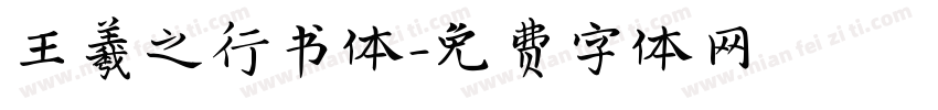 王羲之行书体字体转换