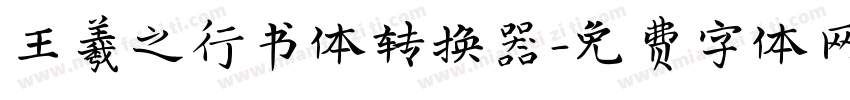 王羲之行书体转换器字体转换