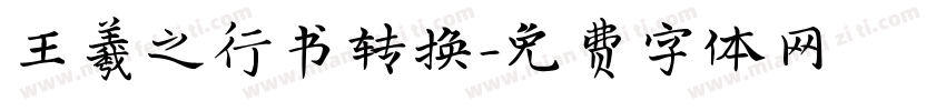 王羲之行书转换字体转换