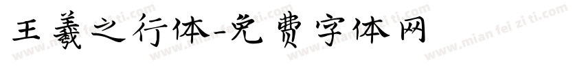 王羲之行体字体转换