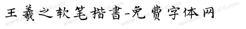 王羲之软笔楷書字体转换