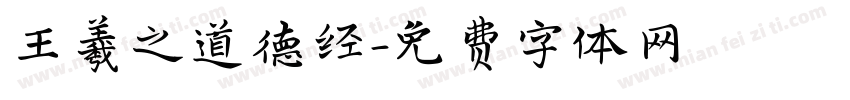 王羲之道德经字体转换