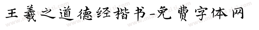 王羲之道德经楷书字体转换