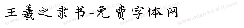 王羲之隶书字体转换