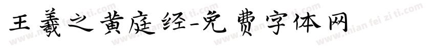 王羲之黄庭经字体转换