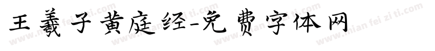 王羲子黄庭经字体转换