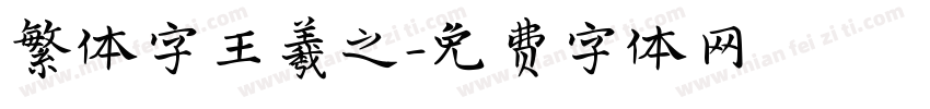 繁体字王羲之字体转换