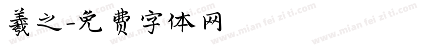 羲之字体转换