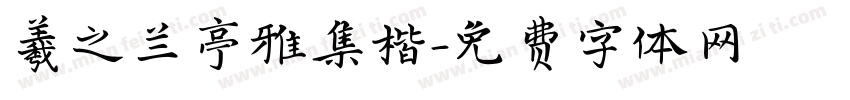 羲之兰亭雅集楷字体转换
