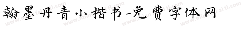 翰墨丹青小楷书字体转换