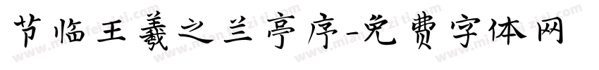 节临王羲之兰亭序字体转换