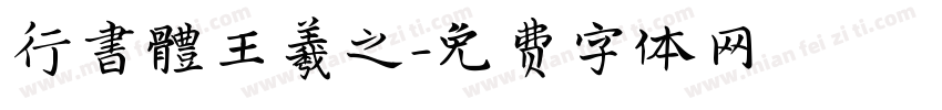 行書體王羲之字体转换