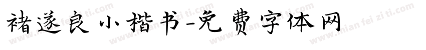 褚遂良小楷书字体转换