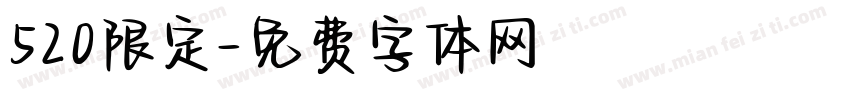 520限定字体转换