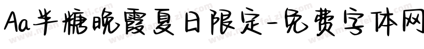 Aa半糖晚霞夏日限定字体转换