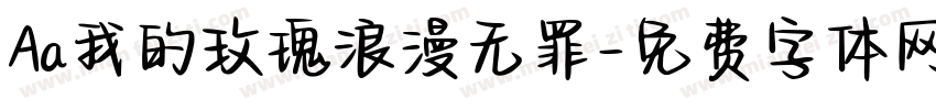 Aa我的玫瑰浪漫无罪字体转换