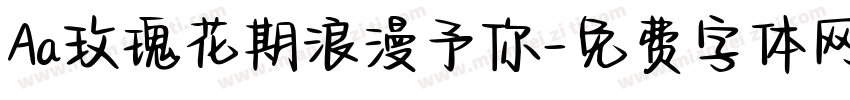 Aa玫瑰花期浪漫予你字体转换