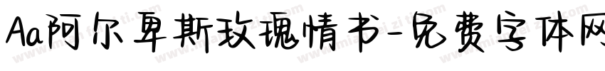 Aa阿尔卑斯玫瑰情书字体转换