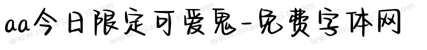 aa今日限定可爱鬼字体转换