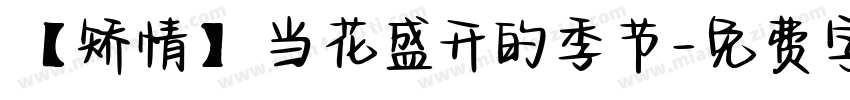【矫情】当花盛开的季节字体转换