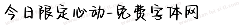 今日限定心动字体转换