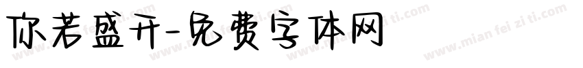 你若盛开字体转换